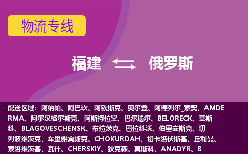 福建到俄羅斯物流專線全境/直達(dá)，福建到俄羅斯空運(yùn)（海運(yùn)）公司