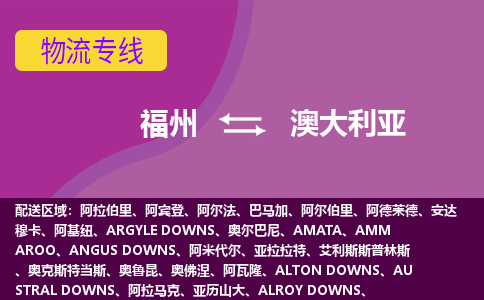福州到澳大利亞物流專(zhuān)線，福州直達(dá)到澳大利亞，福州到澳大利亞物流公司