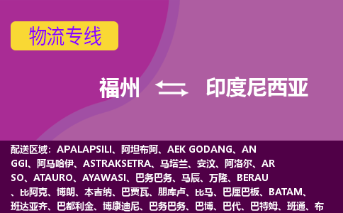 福州到印度尼西亞物流專線，福州直達到印度尼西亞，福州到印度尼西亞物流公司