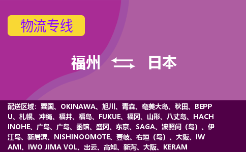 福州到日本物流專線，福州直達到日本，福州到日本物流公司