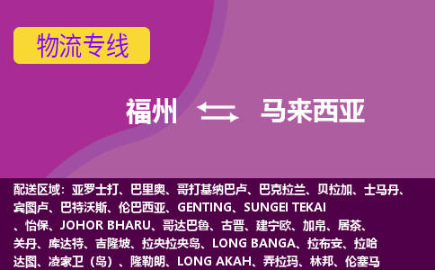 福州到馬來西亞物流專線，福州直達到馬來西亞，福州到馬來西亞物流公司