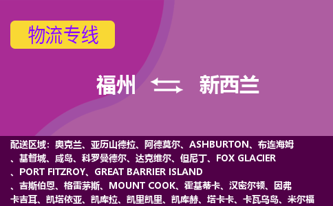 福州到新西蘭物流專(zhuān)線，福州直達(dá)到新西蘭，福州到新西蘭物流公司