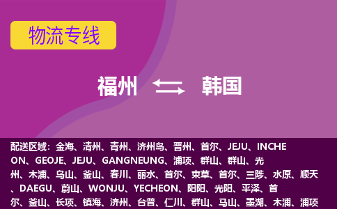 福州到韓國物流專線，福州直達(dá)到韓國，福州到韓國物流公司