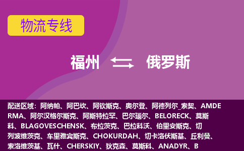 福州到俄羅斯物流專(zhuān)線(xiàn)，福州直達(dá)到俄羅斯，福州到俄羅斯物流公司