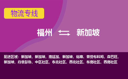 福州到新加坡物流專線，福州直達到新加坡，福州到新加坡物流公司