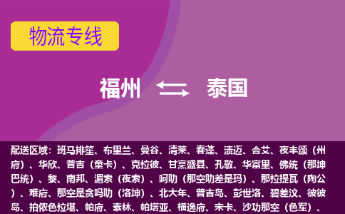 福州到泰國物流專線，福州直達(dá)到泰國，福州到泰國物流公司