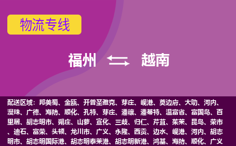 福州到越南物流專線，福州直達(dá)到越南，福州到越南物流公司