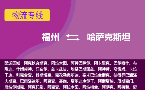 福州到哈薩克斯坦物流專線，福州直達(dá)到哈薩克斯坦，福州到哈薩克斯坦物流公司