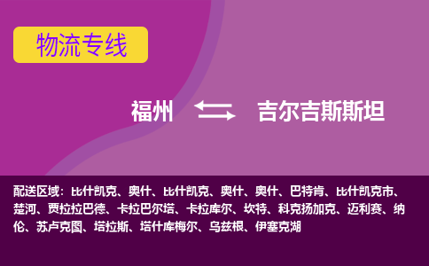福州到吉爾吉斯斯坦物流專線，福州直達(dá)到吉爾吉斯斯坦，福州到吉爾吉斯斯坦物流公司