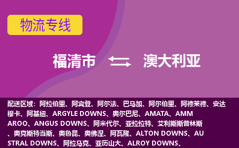 福清市到澳大利亞物流專線全境/直達，福清市到澳大利亞空運（海運）公司