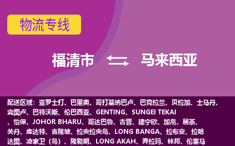 福清市到馬來西亞物流專線全境/直達(dá)，福清市到馬來西亞空運（海運）公司
