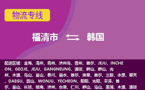 福清市到韓國(guó)物流專線全境/直達(dá)，福清市到韓國(guó)空運(yùn)（海運(yùn)）公司