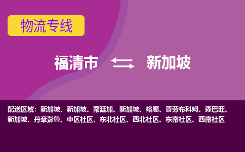 福清市到新加坡物流專線全境/直達(dá)，福清市到新加坡空運(yùn)（海運(yùn)）公司