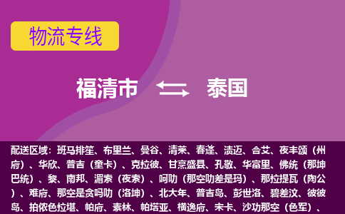 福清市到泰國物流專線全境/直達，福清市到泰國空運（海運）公司