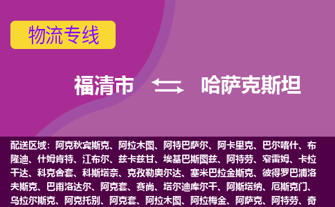 福清市到哈薩克斯坦物流專線全境/直達，福清市到哈薩克斯坦空運（海運）公司