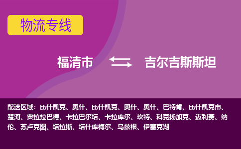 福清市到吉爾吉斯斯坦物流專(zhuān)線(xiàn)全境/直達(dá)，福清市到吉爾吉斯斯坦空運(yùn)（海運(yùn)）公司