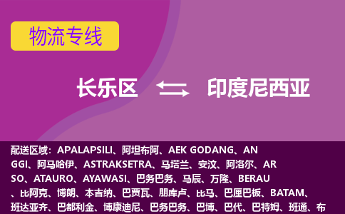 長(zhǎng)樂(lè)區(qū)到印度尼西亞物流專線全境/直達(dá)，長(zhǎng)樂(lè)區(qū)到印度尼西亞空運(yùn)（海運(yùn)）公司