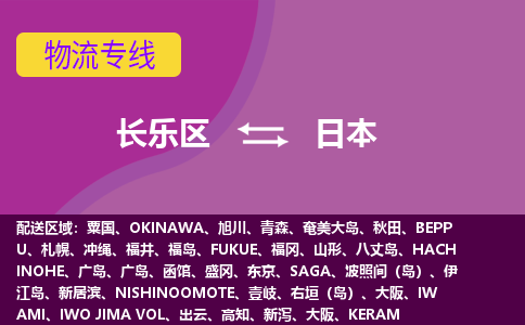 長(zhǎng)樂(lè)區(qū)到日本物流專線全境/直達(dá)，長(zhǎng)樂(lè)區(qū)到日本空運(yùn)（海運(yùn)）公司
