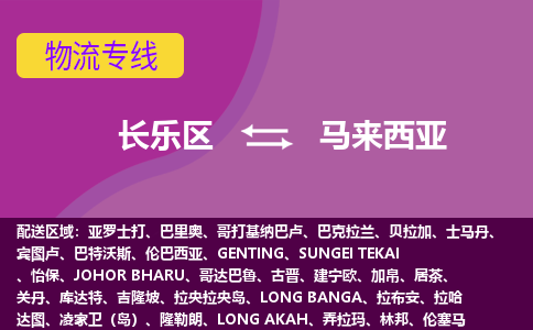 長樂區(qū)到馬來西亞物流專線全境/直達，長樂區(qū)到馬來西亞空運（海運）公司