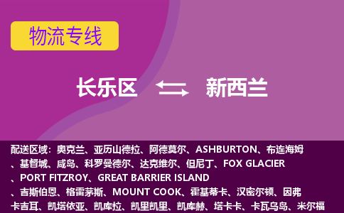 長(zhǎng)樂(lè)區(qū)到新西蘭物流專線全境/直達(dá)，長(zhǎng)樂(lè)區(qū)到新西蘭空運(yùn)（海運(yùn)）公司