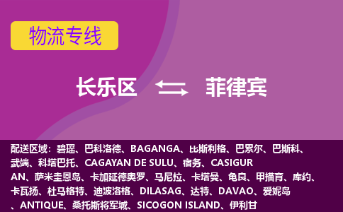 長樂區(qū)到菲律賓物流專線全境/直達，長樂區(qū)到菲律賓空運（海運）公司