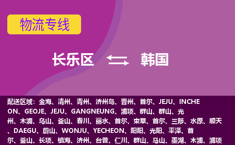長樂區(qū)到韓國物流專線全境/直達，長樂區(qū)到韓國空運（海運）公司