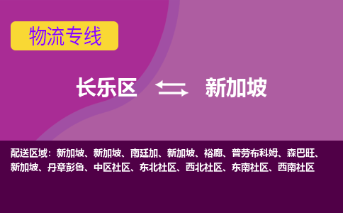 長(zhǎng)樂區(qū)到新加坡物流專線全境/直達(dá)，長(zhǎng)樂區(qū)到新加坡空運(yùn)（海運(yùn)）公司