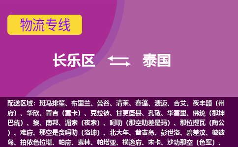 長樂區(qū)到泰國物流專線全境/直達，長樂區(qū)到泰國空運（海運）公司