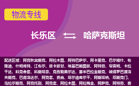長樂區(qū)到哈薩克斯坦物流專線全境/直達，長樂區(qū)到哈薩克斯坦空運（海運）公司