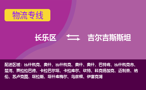 長(zhǎng)樂區(qū)到吉爾吉斯斯坦物流專線全境/直達(dá)，長(zhǎng)樂區(qū)到吉爾吉斯斯坦空運(yùn)（海運(yùn)）公司
