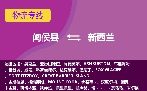 閩侯縣到新西蘭物流專(zhuān)線全境/直達(dá)，閩侯縣到新西蘭空運(yùn)（海運(yùn)）公司