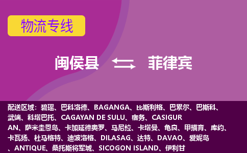 閩侯縣到菲律賓物流專線全境/直達(dá)，閩侯縣到菲律賓空運（海運）公司