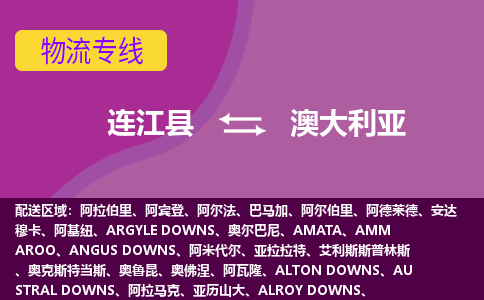 連江縣到澳大利亞物流專線全境/直達(dá)，連江縣到澳大利亞空運(yùn)（海運(yùn)）公司