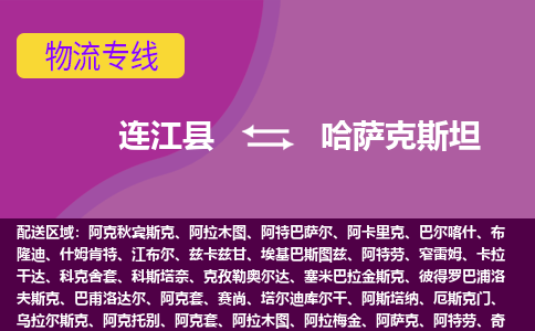 連江縣到哈薩克斯坦物流專線全境/直達(dá)，連江縣到哈薩克斯坦空運(yùn)（海運(yùn)）公司