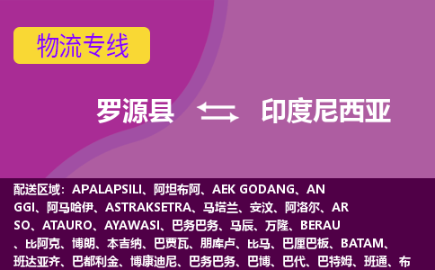 羅源縣到印度尼西亞物流專線全境/直達(dá)，羅源縣到印度尼西亞空運(yùn)（海運(yùn)）公司