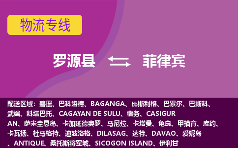 羅源縣到菲律賓物流專線全境/直達(dá)，羅源縣到菲律賓空運（海運）公司