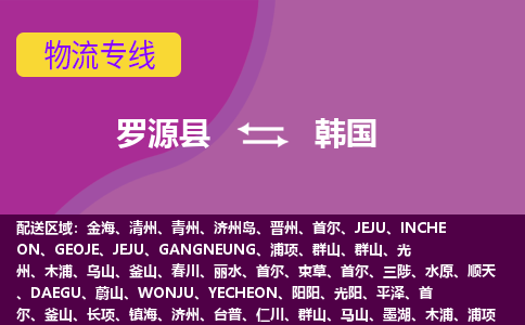 羅源縣到韓國物流專線全境/直達(dá)，羅源縣到韓國空運(yùn)（海運(yùn)）公司