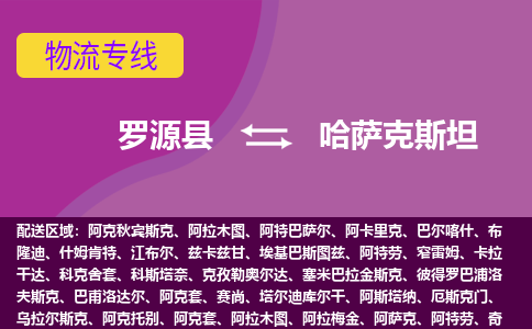羅源縣到哈薩克斯坦物流專線全境/直達(dá)，羅源縣到哈薩克斯坦空運(yùn)（海運(yùn)）公司