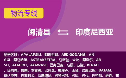 閩清縣到印度尼西亞物流專線全境/直達，閩清縣到印度尼西亞空運（海運）公司