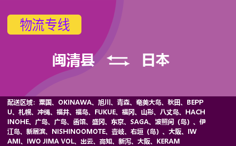 閩清縣到日本物流專線全境/直達(dá)，閩清縣到日本空運(yùn)（海運(yùn)）公司