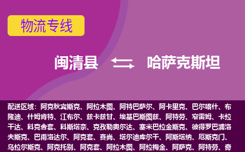 閩清縣到哈薩克斯坦物流專線全境/直達(dá)，閩清縣到哈薩克斯坦空運(yùn)（海運(yùn)）公司