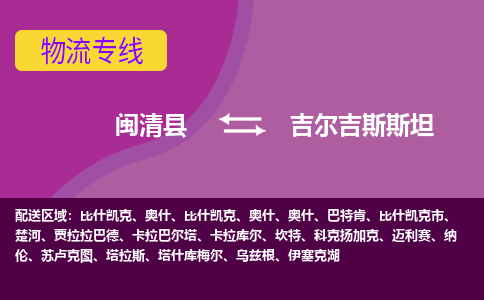 閩清縣到吉爾吉斯斯坦物流專線全境/直達(dá)，閩清縣到吉爾吉斯斯坦空運（海運）公司