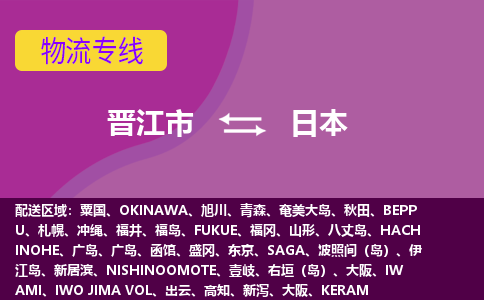 晉江市到日本物流專線全境/直達，晉江市到日本空運（海運）公司