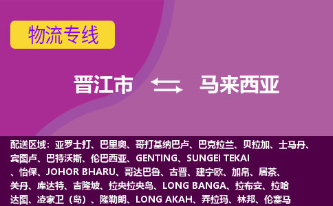晉江市到馬來西亞物流專線全境/直達，晉江市到馬來西亞空運（海運）公司
