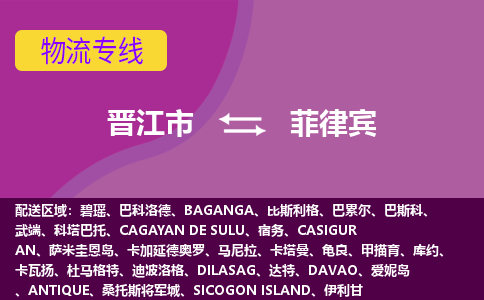 晉江市到菲律賓物流專線全境/直達(dá)，晉江市到菲律賓空運(yùn)（海運(yùn)）公司