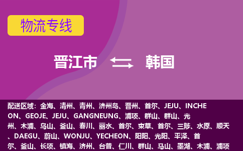 晉江市到韓國物流專線全境/直達(dá)，晉江市到韓國空運(yùn)（海運(yùn)）公司