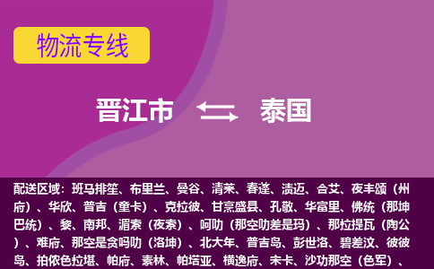 晉江市到泰國物流專線全境/直達，晉江市到泰國空運（海運）公司
