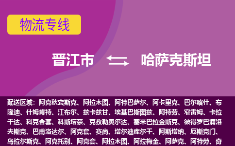 晉江市到哈薩克斯坦物流專線全境/直達(dá)，晉江市到哈薩克斯坦空運(yùn)（海運(yùn)）公司