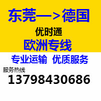 東莞到德國快遞專線