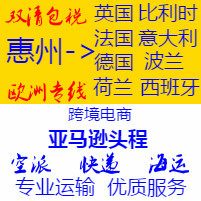 德國到惠州物流專線